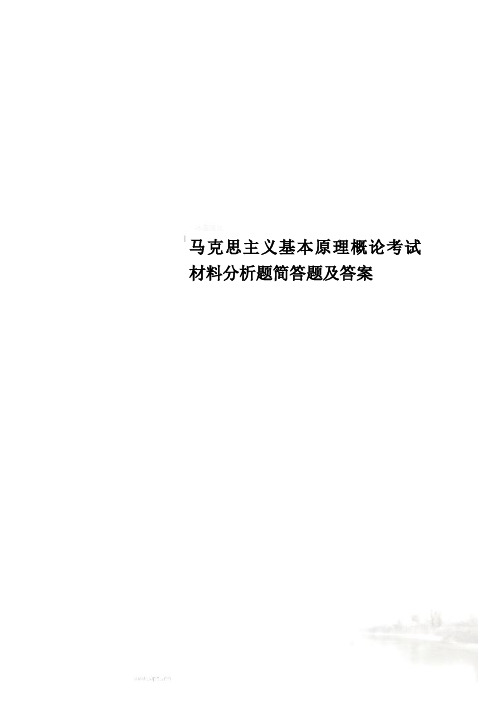 马克思主义基本原理概论考试材料分析题简答题及答案