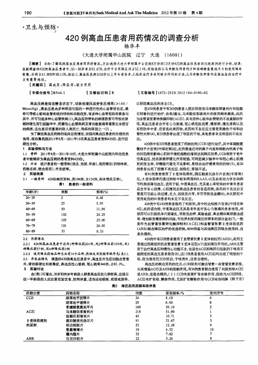 420例高血压患者用药情况的调查分析