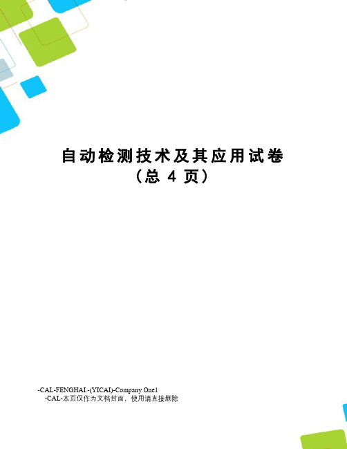 自动检测技术及其应用试卷