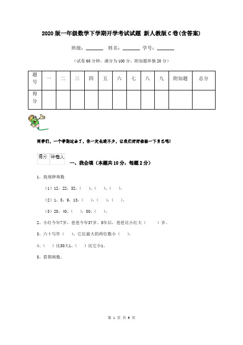 2020版一年级数学下学期开学考试试题 新人教版C卷(含答案)