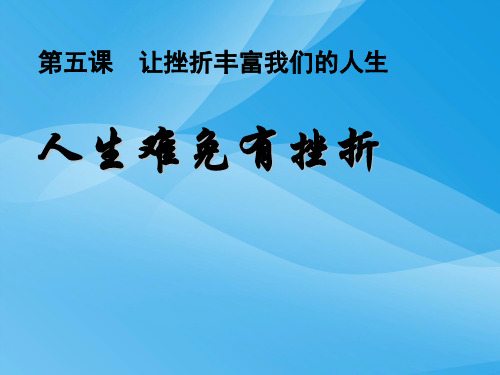 人教版七年级思想品德下册第五课第一框人生难免有挫折课件课件PPT