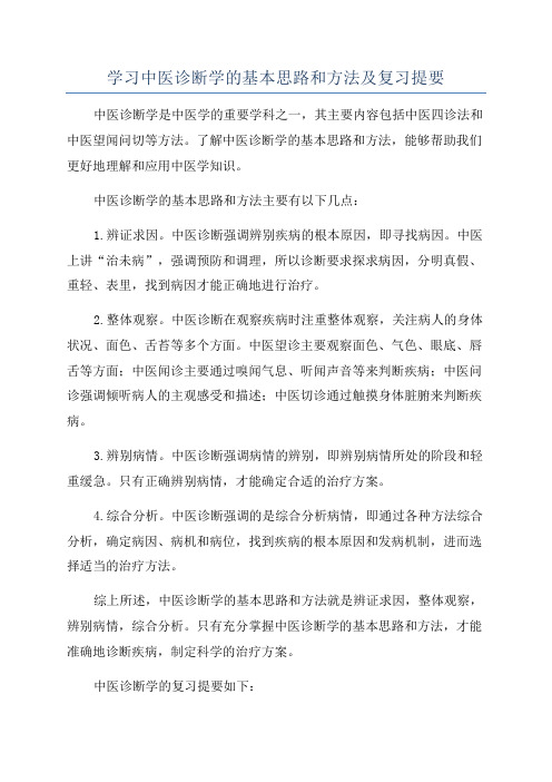 学习中医诊断学的基本思路和方法及复习提要