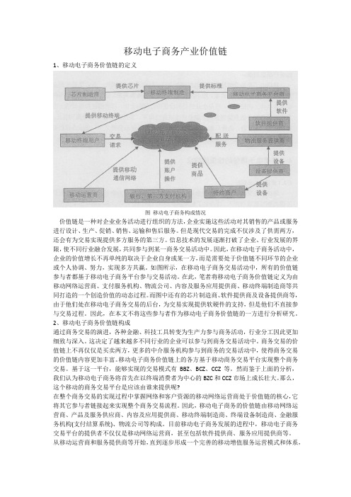 移动电子商务产业价值链