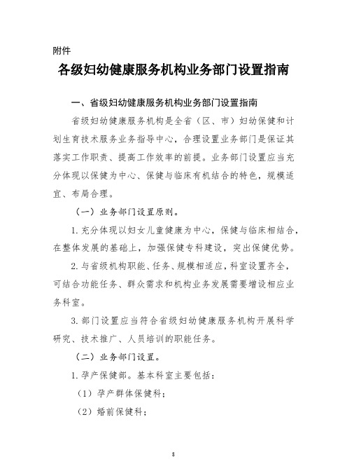 各级妇幼健康服务机构业务部门设置指南