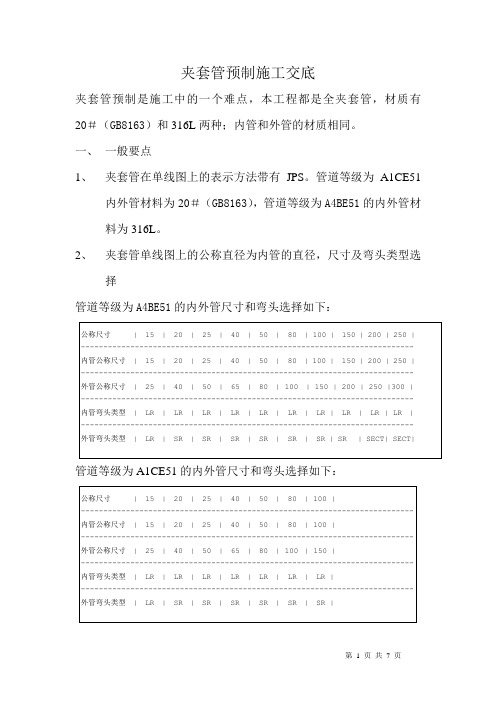 夹套管预制施工交底