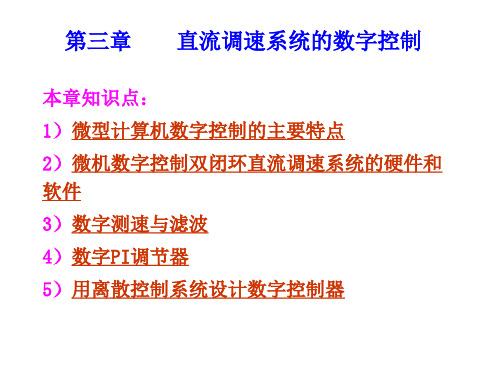 陈伯时版电力拖动自动控制系统 第三章