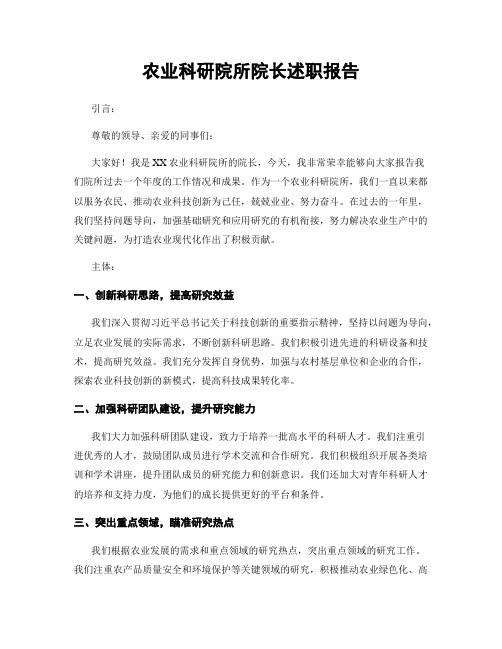 农业科研院所院长述职报告