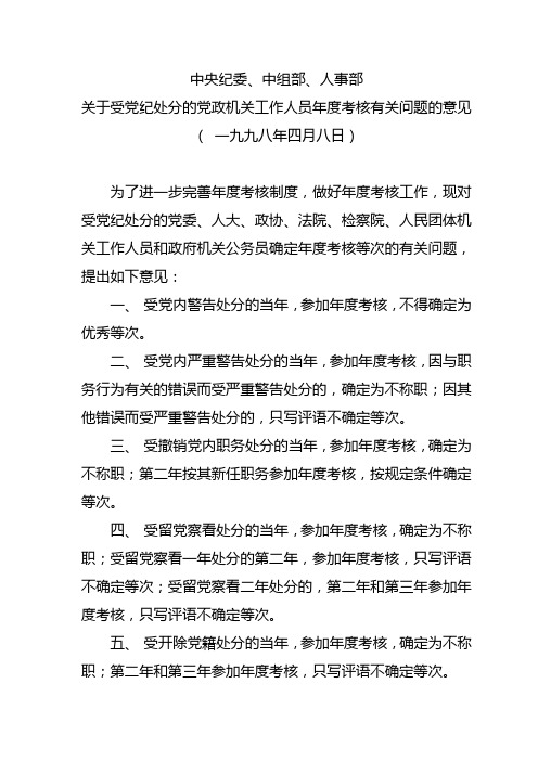 关于受党纪处分的党政机关工作人员年度考核有关问题的意见