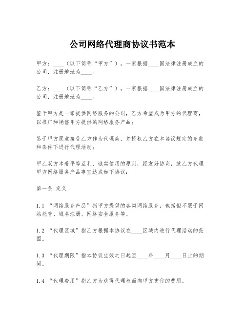 公司网络代理商协议书范本