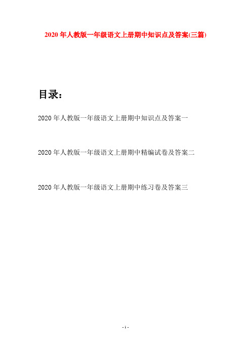 2020年人教版一年级语文上册期中知识点及答案(三套)