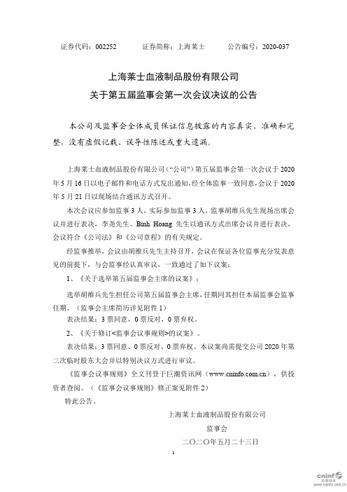 上海莱士：关于第五届监事会第一次会议决议的公告