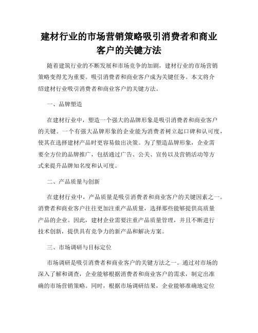 建材行业的市场营销策略吸引消费者和商业客户的关键方法