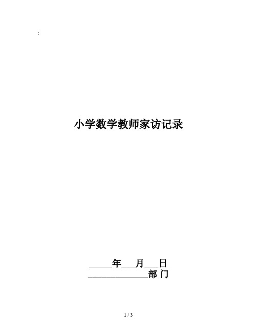 小学数学教师家访记录