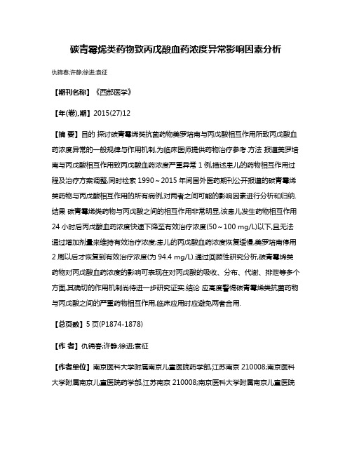 碳青霉烯类药物致丙戊酸血药浓度异常影响因素分析