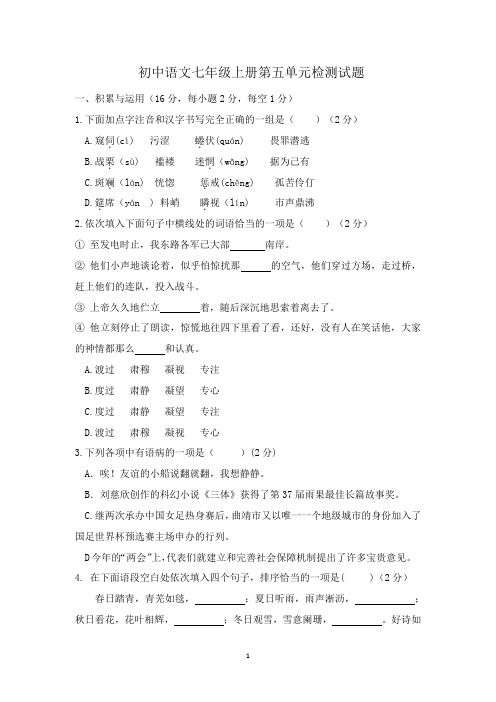 部编版语文七年级上册第五单元测试卷及答案