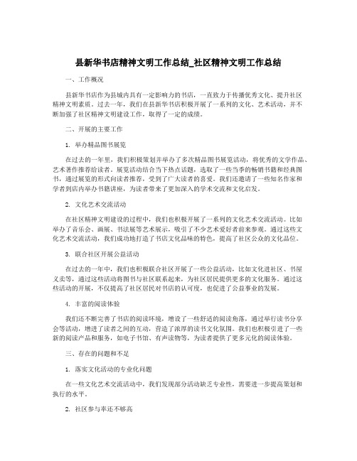 县新华书店精神文明工作总结_社区精神文明工作总结