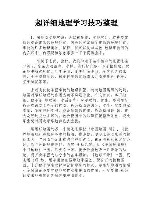 超详细地理学习技巧整理