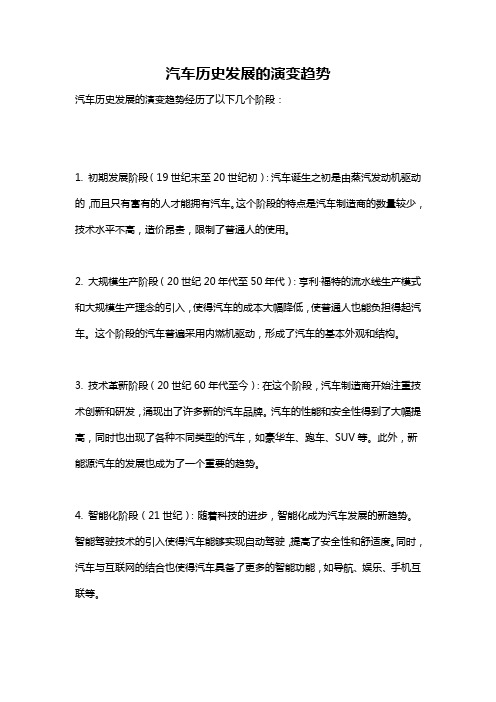 汽车历史发展的演变趋势