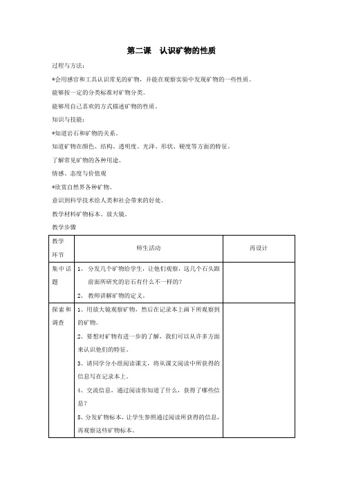 五年级下册科学教案 第二课  认识矿物的性质 苏教版