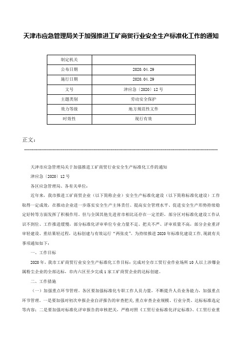 天津市应急管理局关于加强推进工矿商贸行业安全生产标准化工作的通知-津应急〔2020〕12号