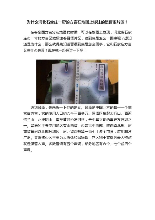 为什么河北石家庄一带的方言在地图上标注的是晋语片区？