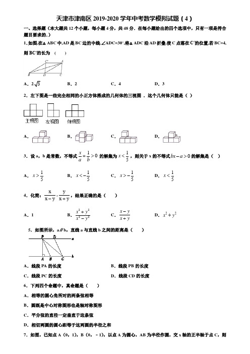 天津市津南区2019-2020学年中考数学模拟试题(4)含解析