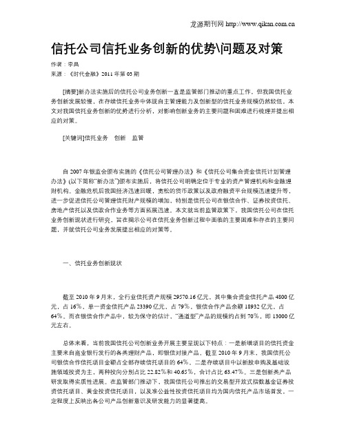 信托公司信托业务创新的优势问题及对策