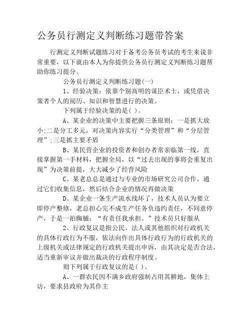 公务员行测定义判断练习题带答案