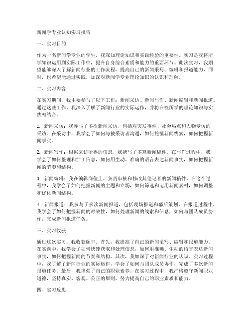 新闻学专业认知实习报告