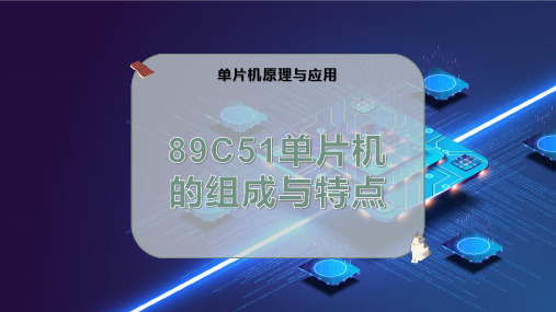 89C51单片机的组成与特点