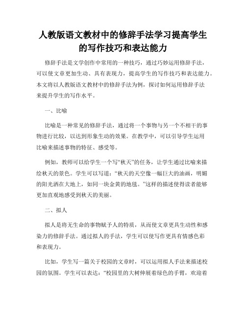 人教版语文教材中的修辞手法学习提高学生的写作技巧和表达能力