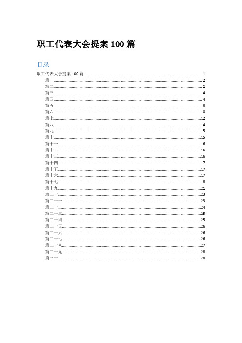 职工代表大会提案100篇