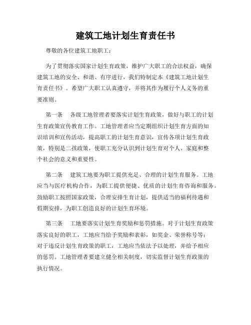 建筑工地计划生育责任书