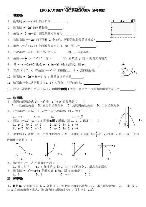 新北师大版九年级数学下册《二次函数》专题练习