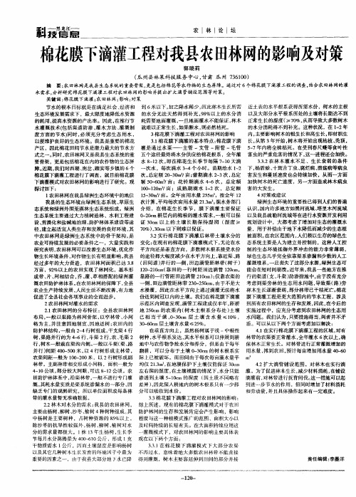 棉花膜下滴灌工程对我县农田林网的影响及对策