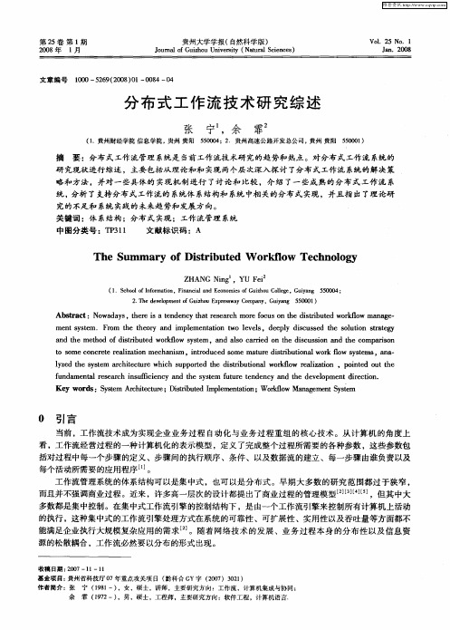 分布式工作流技术研究综述