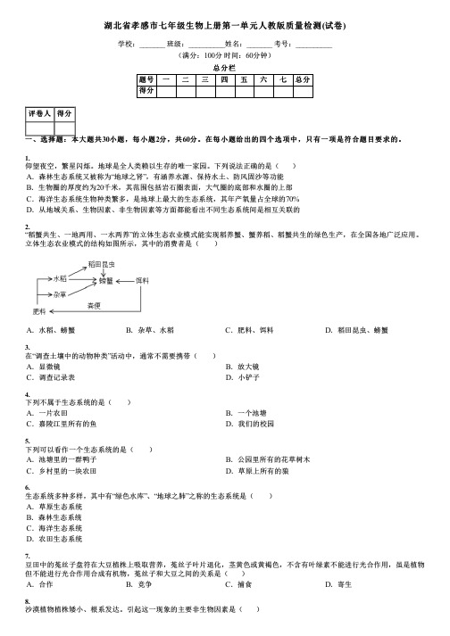 湖北省孝感市七年级生物上册第一单元人教版质量检测(试卷)