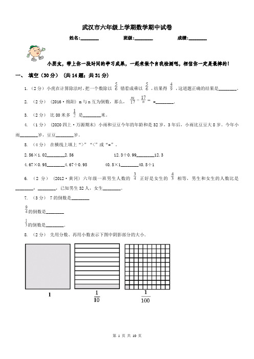 武汉市六年级上学期数学期中试卷(练习)