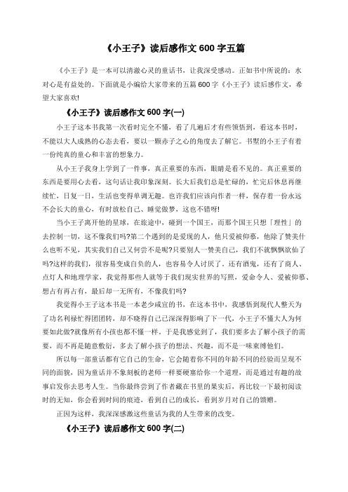 《小王子》读后感作文600字五篇