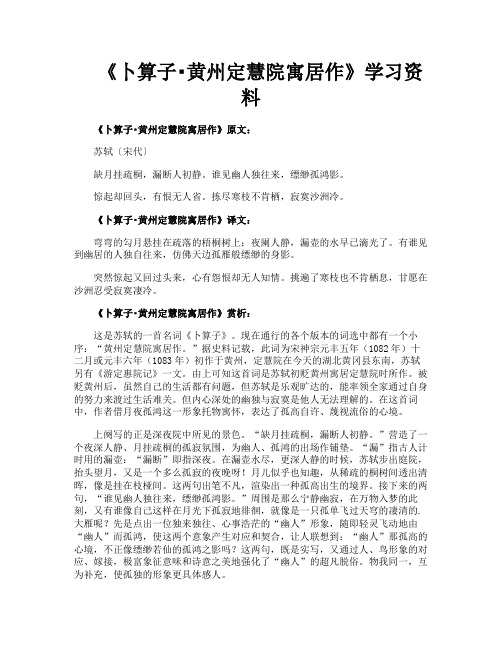 《卜算子黄州定慧院寓居作》学习资料