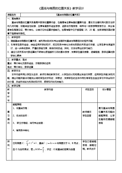 《直线与椭圆的位置关系》教学设计