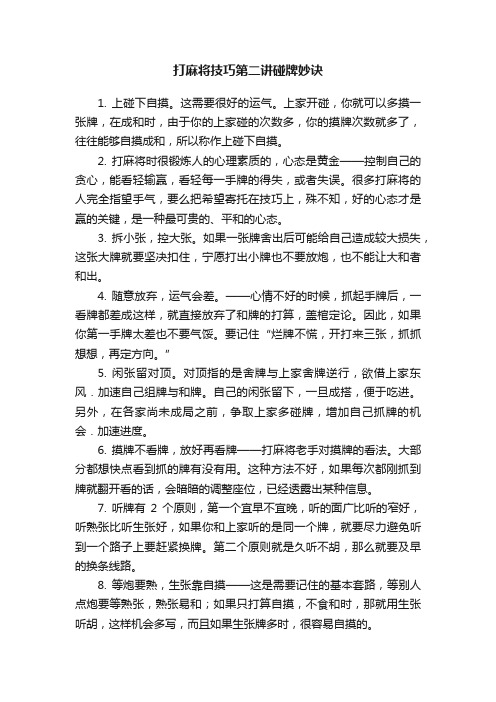 打麻将技巧第二讲碰牌妙诀