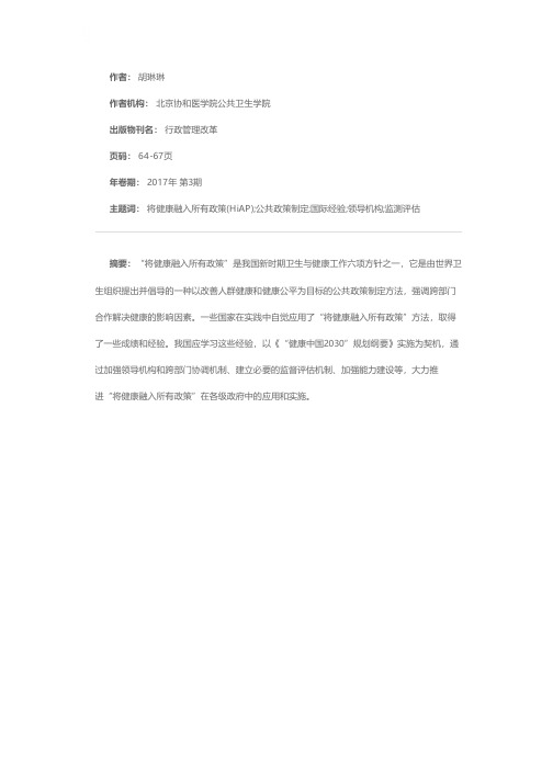 将健康融入所有政策：理念，国际经验与启示