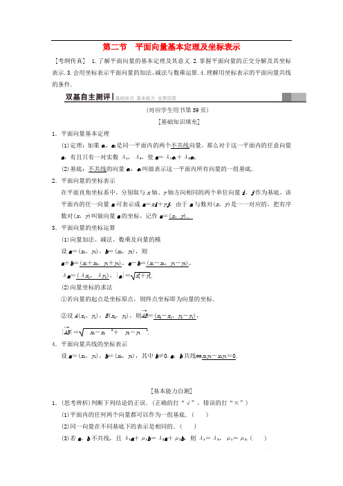 2019年高考数学一轮复习学案+训练+课件(北师大版文科)： 第4章  第2节 平面向量基本定理及坐标表示学案