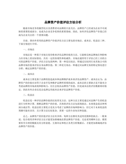 品牌资产价值评估方法分析