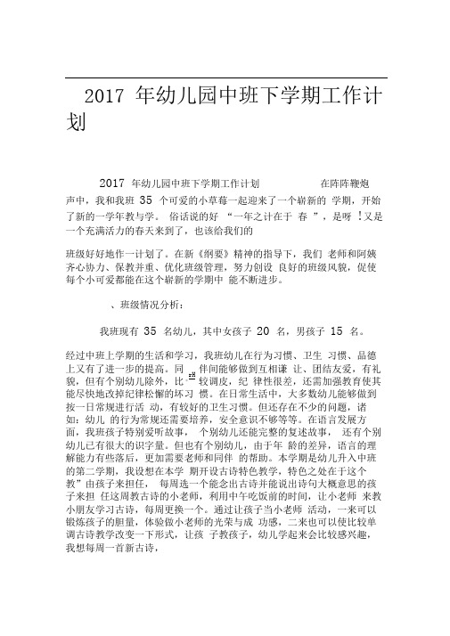 2017年幼儿园中班下学期工作计划