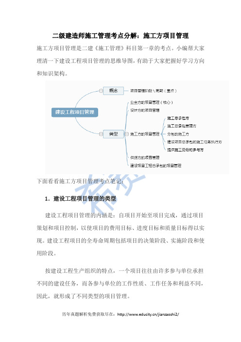 二级建造师施工管理考点分解：施工方项目管理