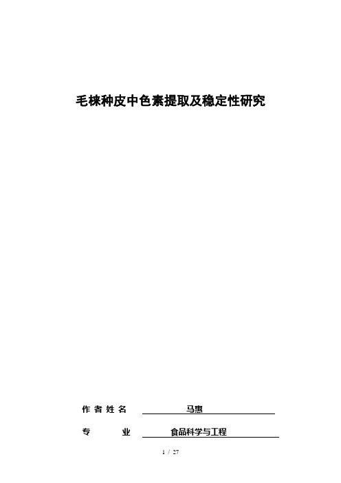 毕业设计(论文)毛梾种皮中色素提取及稳定性研究