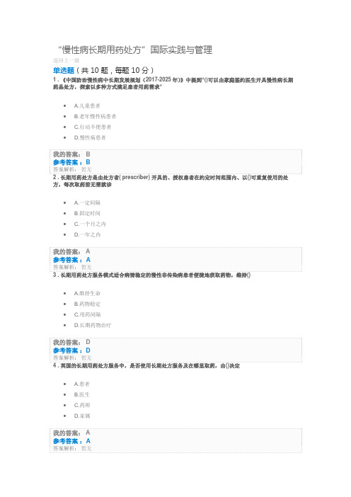 执业药师继教2019年“慢性病长期用药处方”国际实践与管理考试及答案