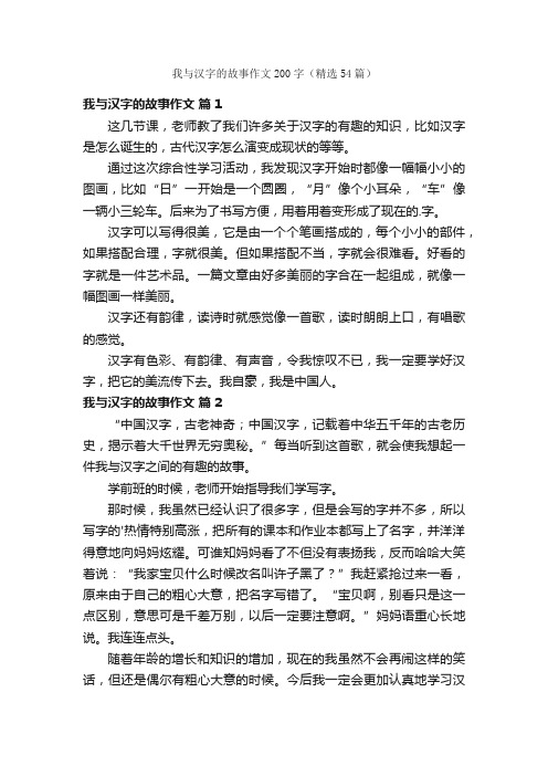 我与汉字的故事作文200字（精选54篇）